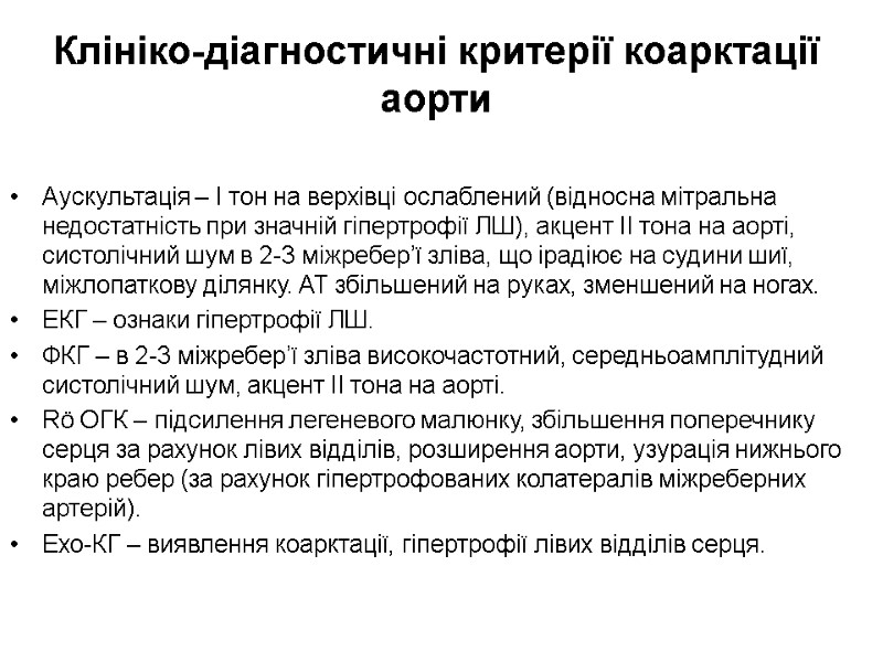 Клініко-діагностичні критерії коарктації аорти Аускультація – І тон на верхівці ослаблений (відносна мітральна недостатність